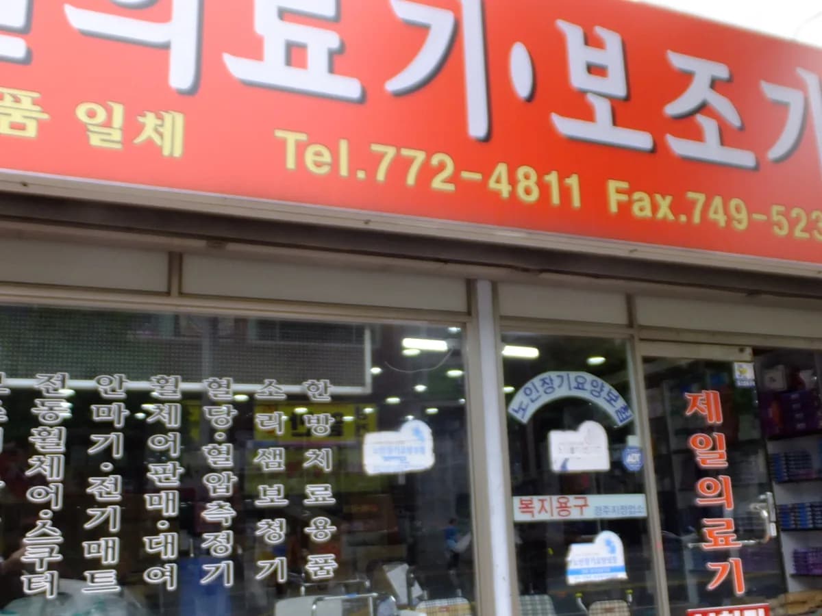 제일의료기복지용구 이미지 2