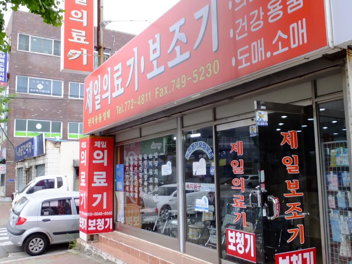 제일의료기복지용구 이미지 3