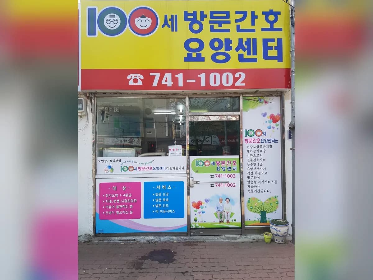 100세방문간호요양센터 이미지 1