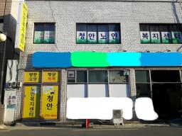 청안노인복지센터