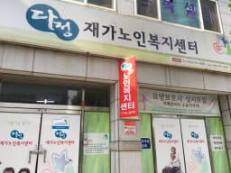 다정재가노인복지센터