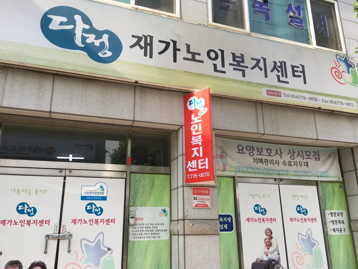 다정재가노인복지센터 이미지 1
