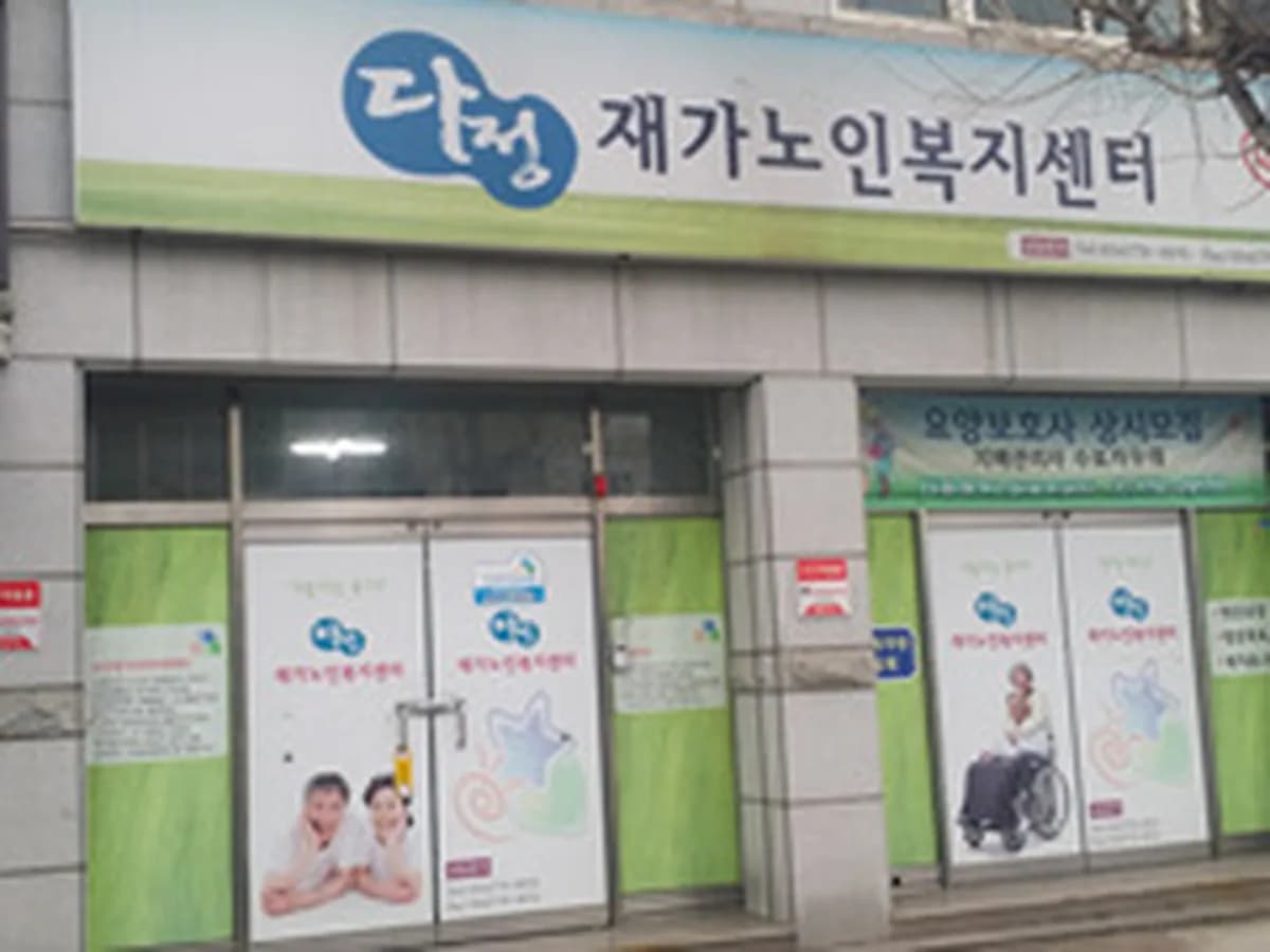 다정재가노인복지센터 이미지 7