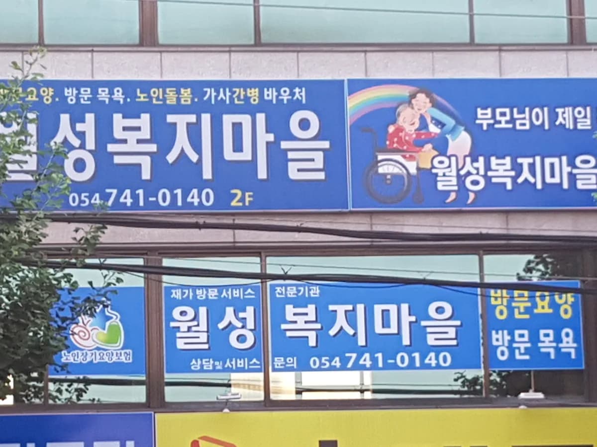 월성복지마을 이미지 3