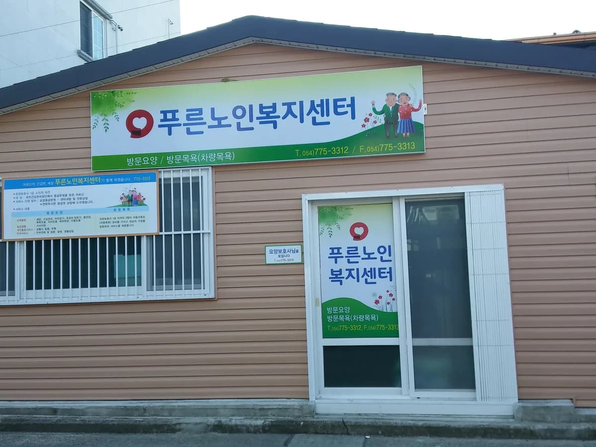 푸른노인복지센터 이미지 1
