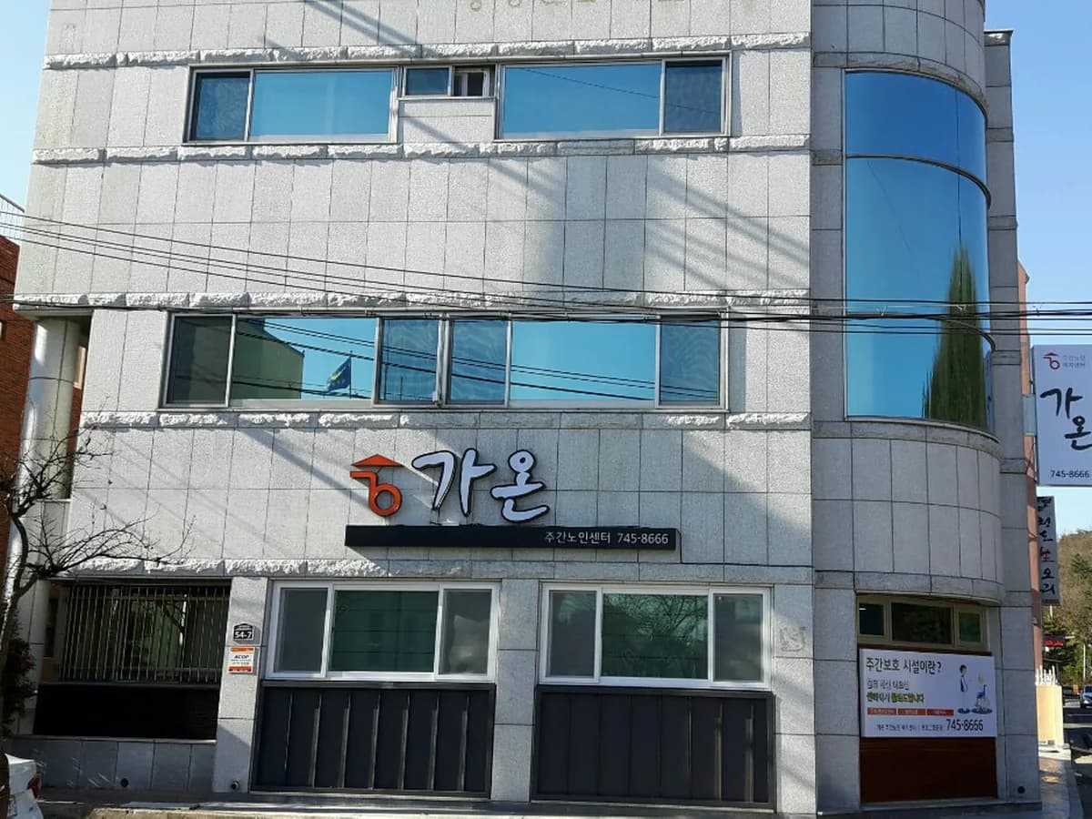 가온재활주간보호센터 이미지 4