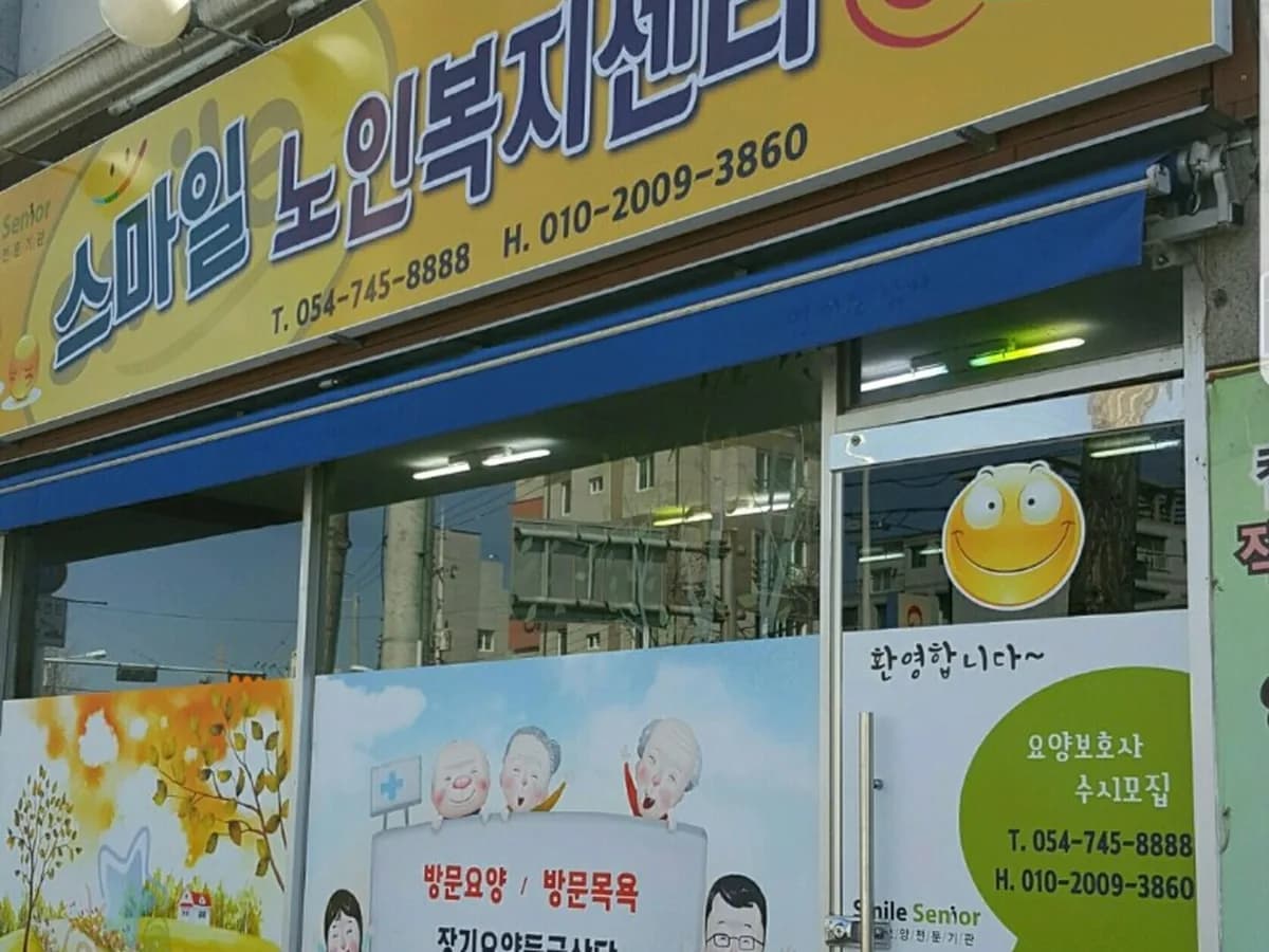 스마일노인복지센터 이미지 5