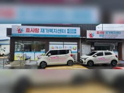 효사랑재가복지센터