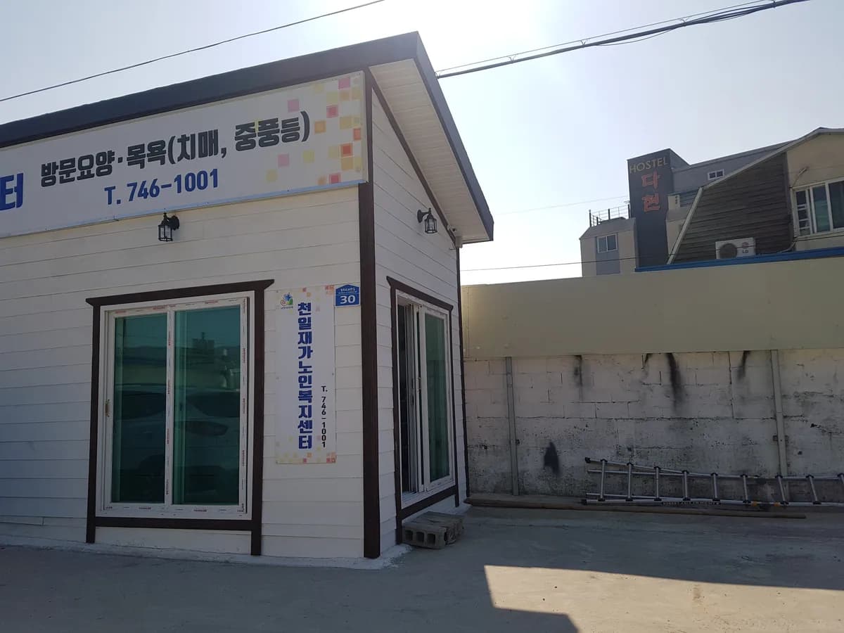 천일재가노인복지센터 이미지 3