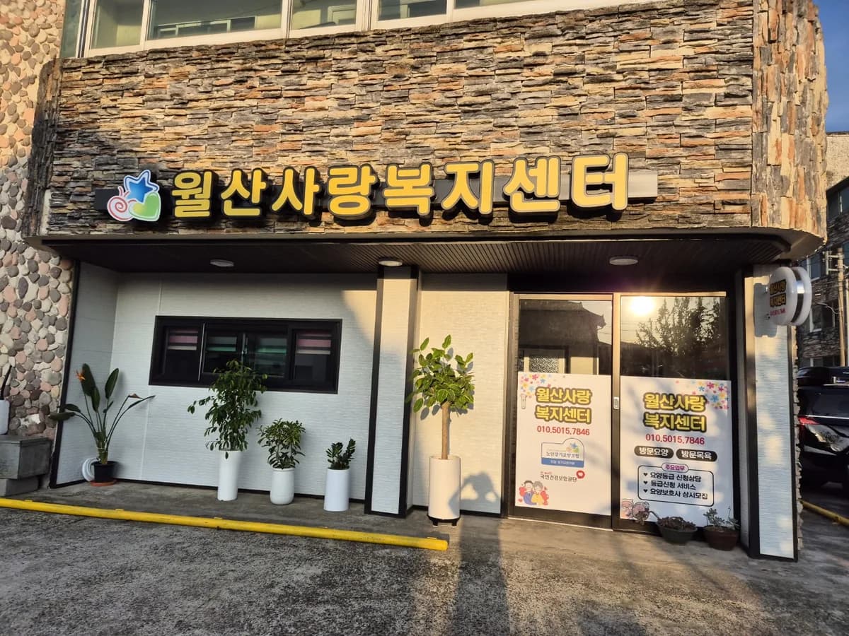 월산사랑복지센터 이미지 1