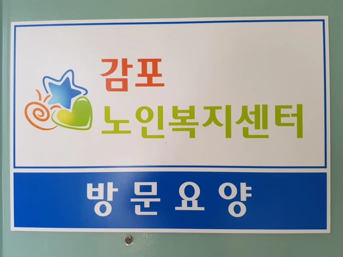 감포노인복지센터 이미지 4