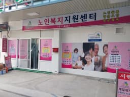 안강제일재가노인복지센터