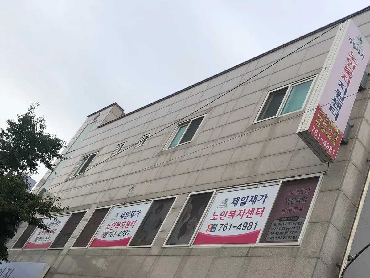 안강제일재가노인복지센터 이미지 2