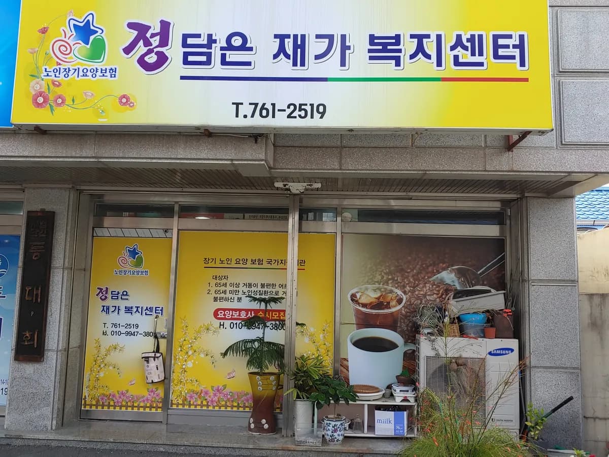정담은재가복지센터 이미지 1