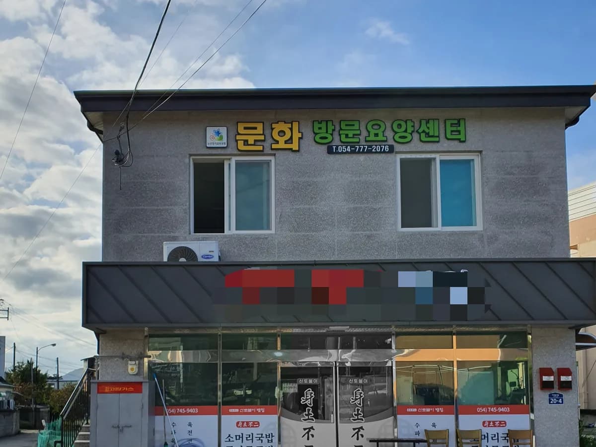 문화방문요양센터 이미지 1