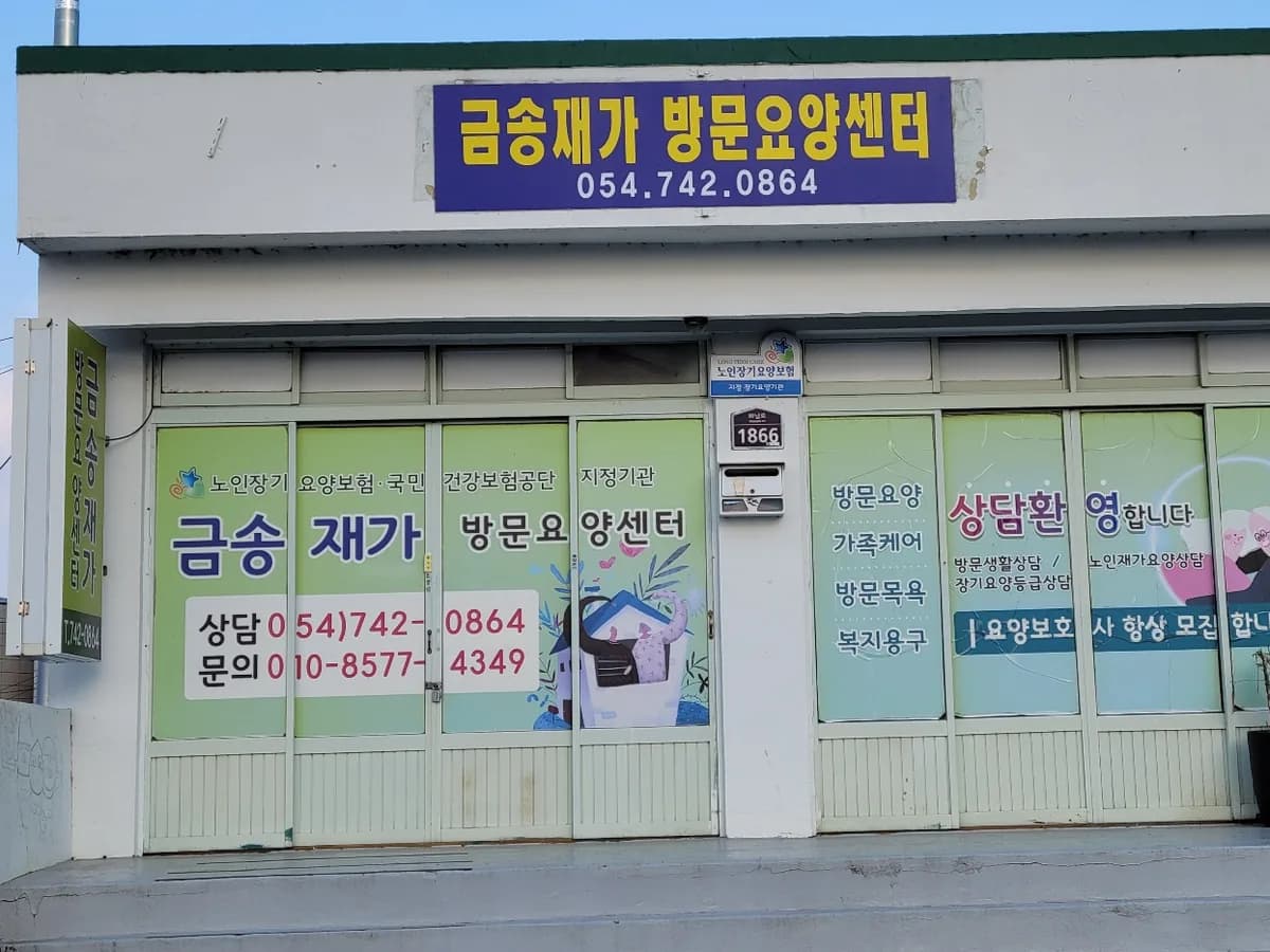 금송재가방문요양센터 이미지 3