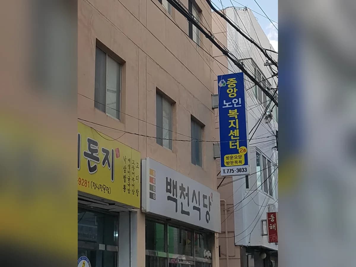중앙노인복지센터 이미지 4