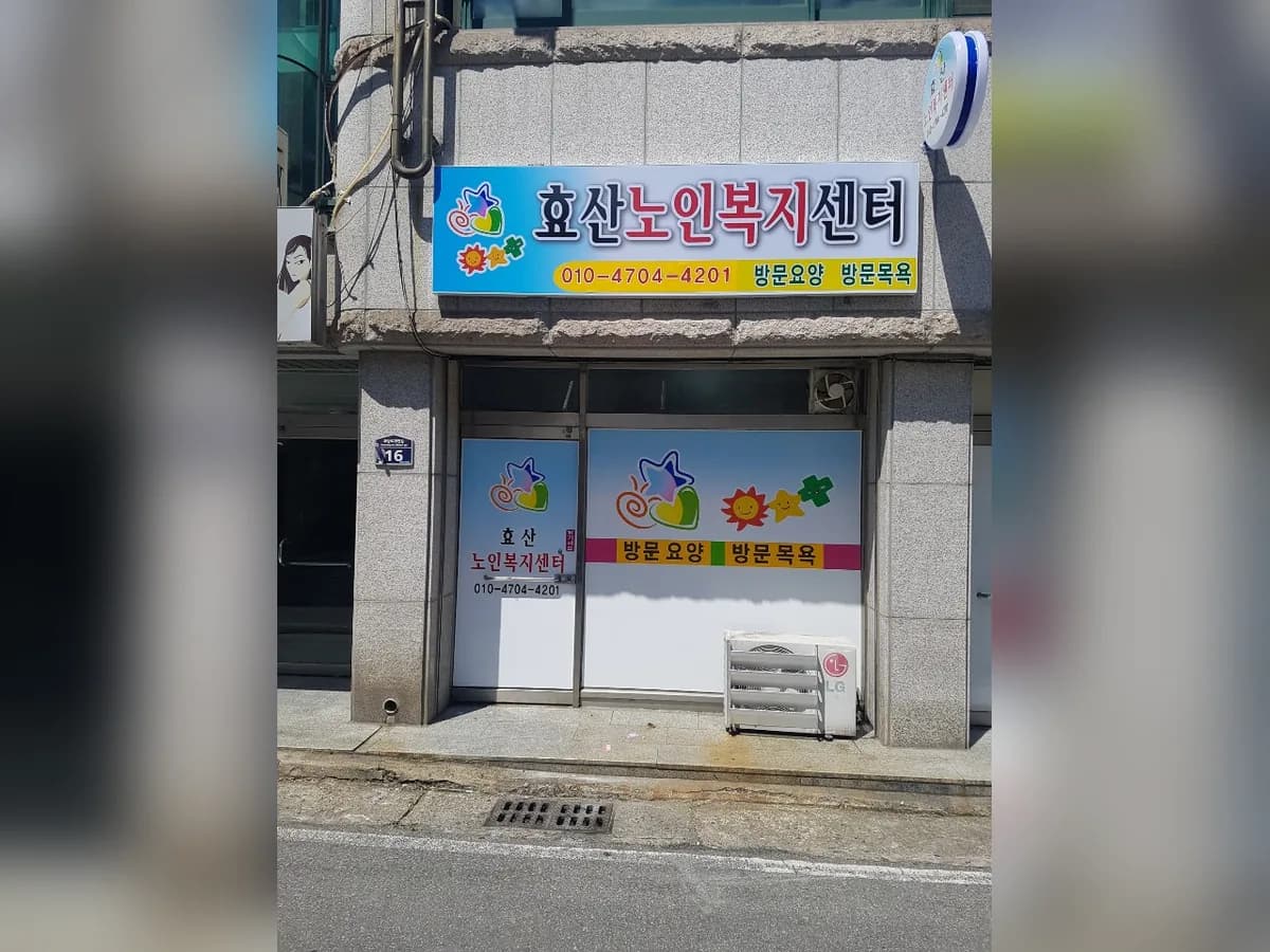 효산노인복지센터 이미지 4