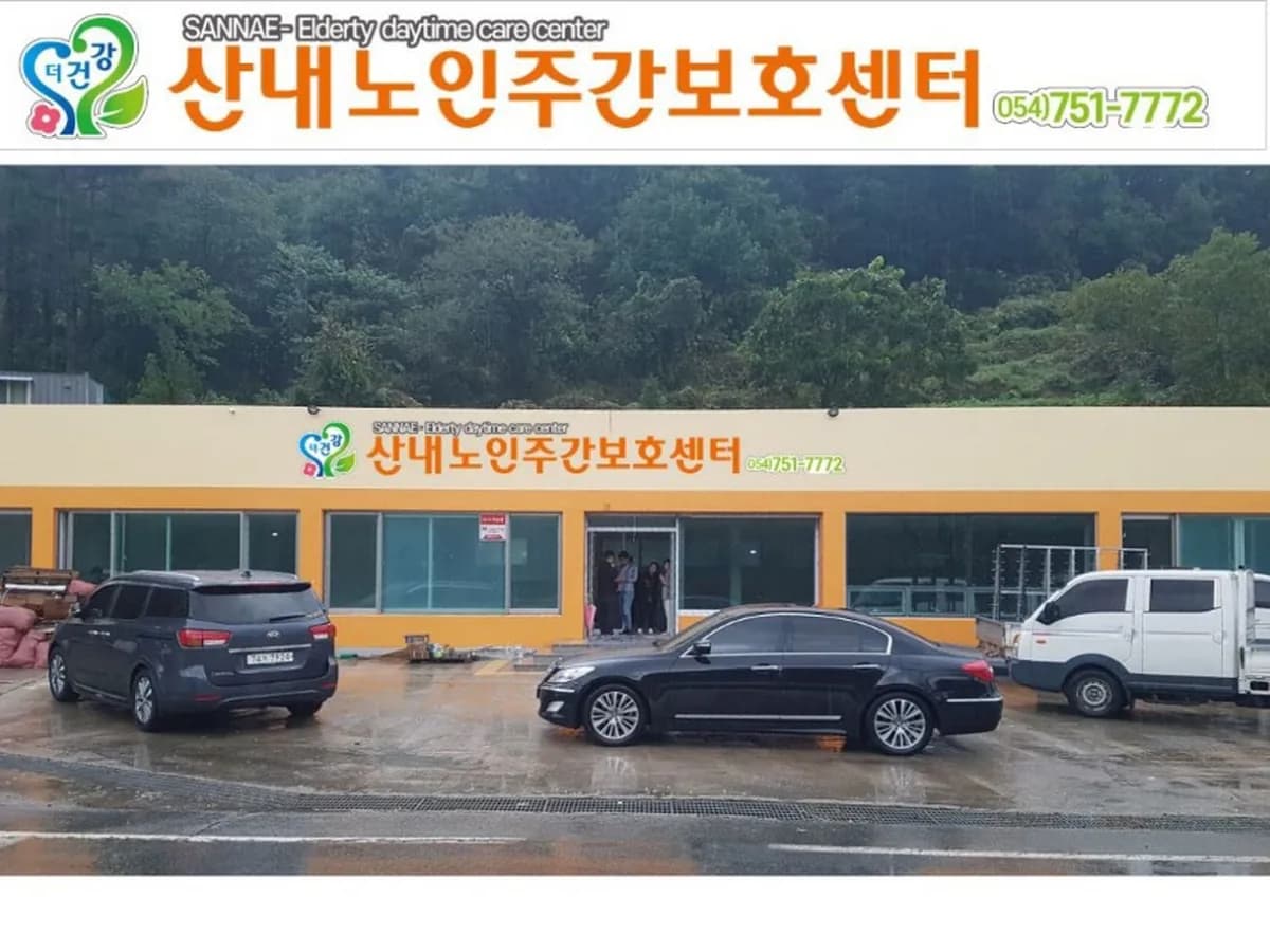 산내노인주간보호센터 이미지 4