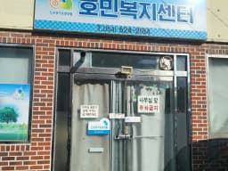 호민복지센터