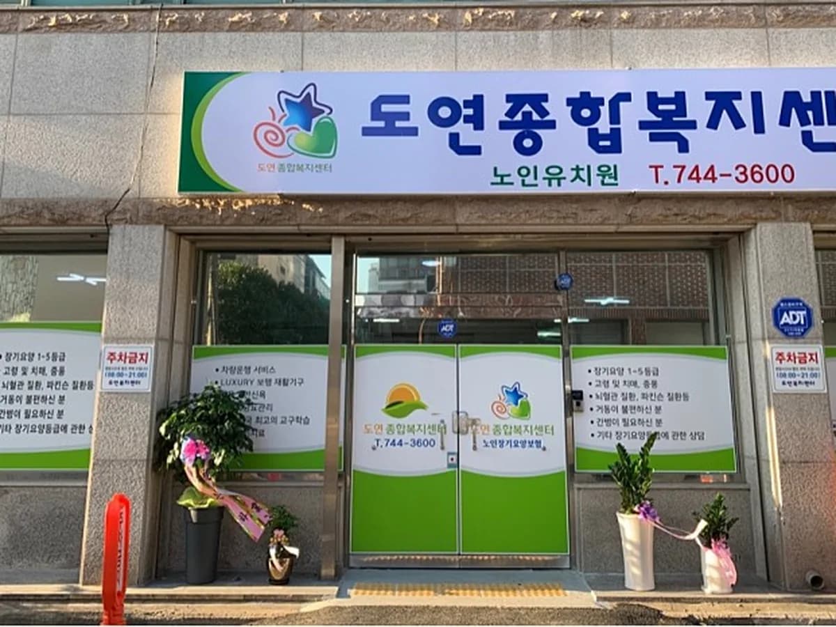 도연종합복지센터 이미지 1