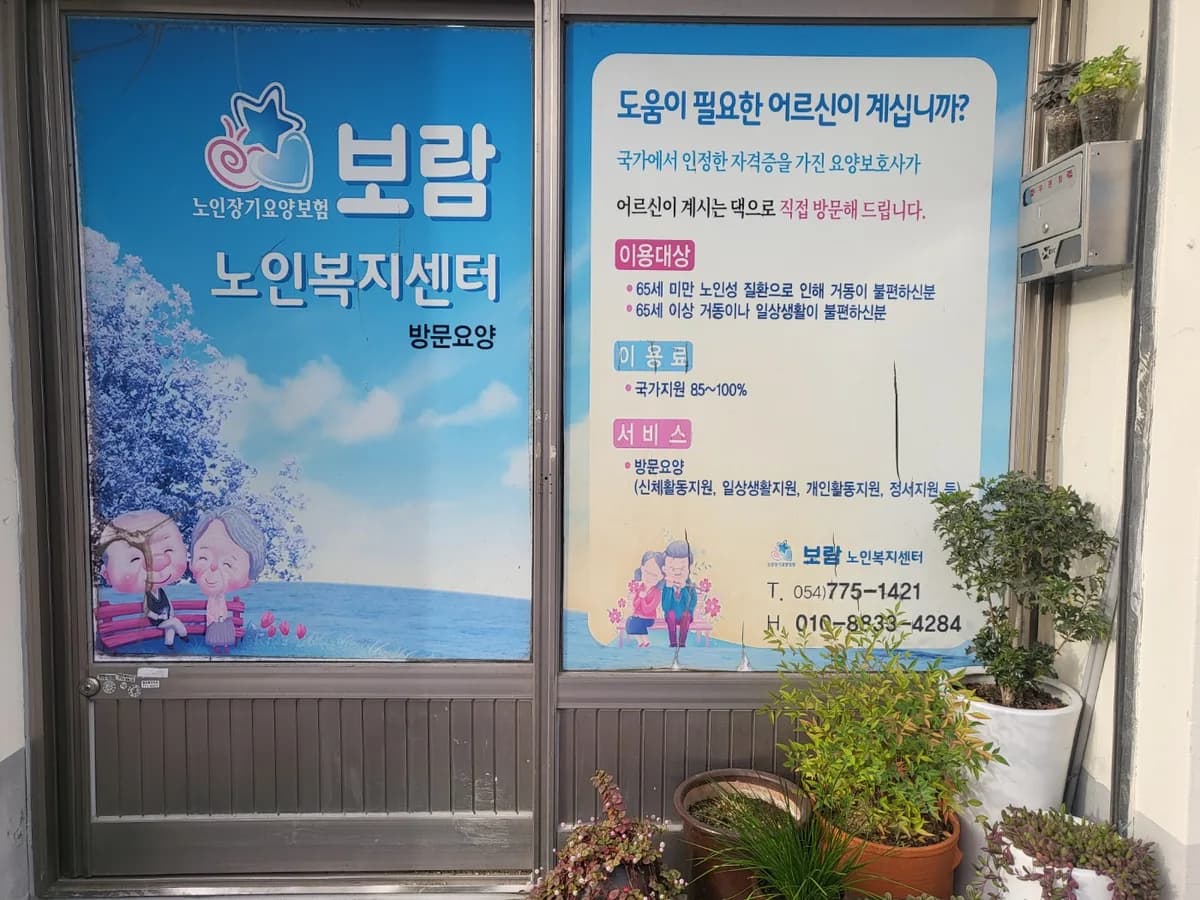 보람노인복지센터 이미지 1