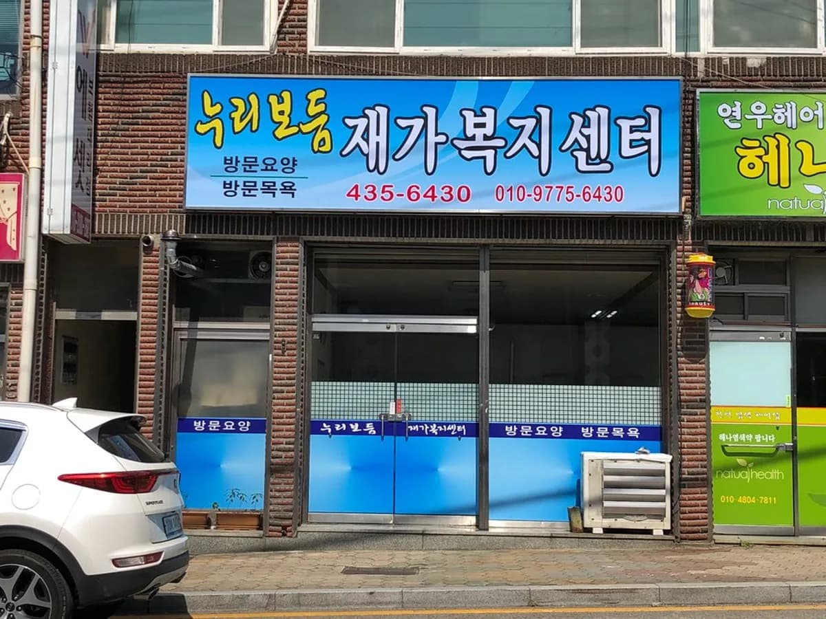 누리보듬 복지센터 이미지 1