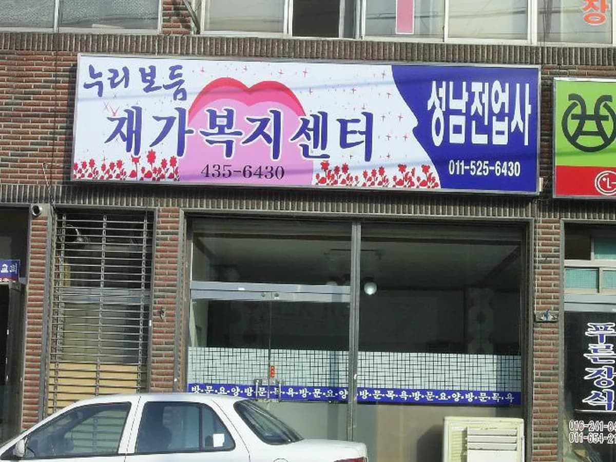 누리보듬 복지센터 이미지 2