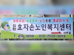 김천효자손노인복지센터