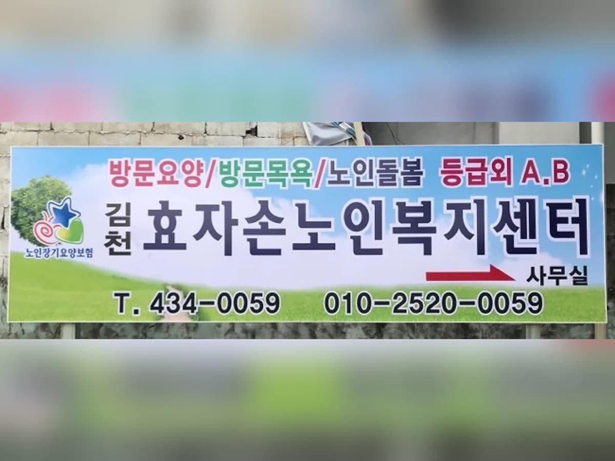 김천효자손노인복지센터 이미지 1