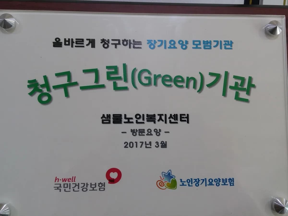 샘물노인복지센터 이미지 6