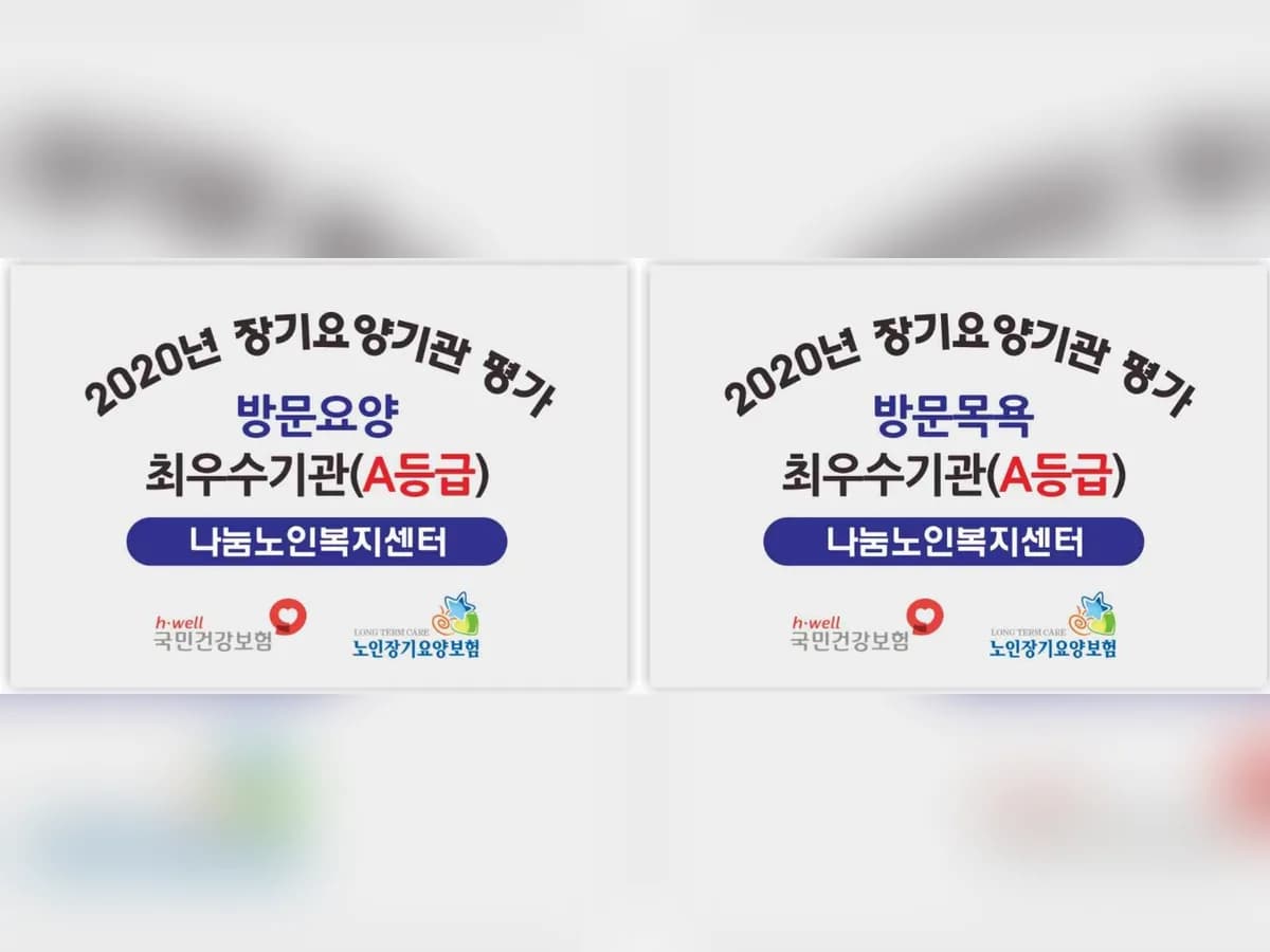나눔노인복지센터 이미지 2