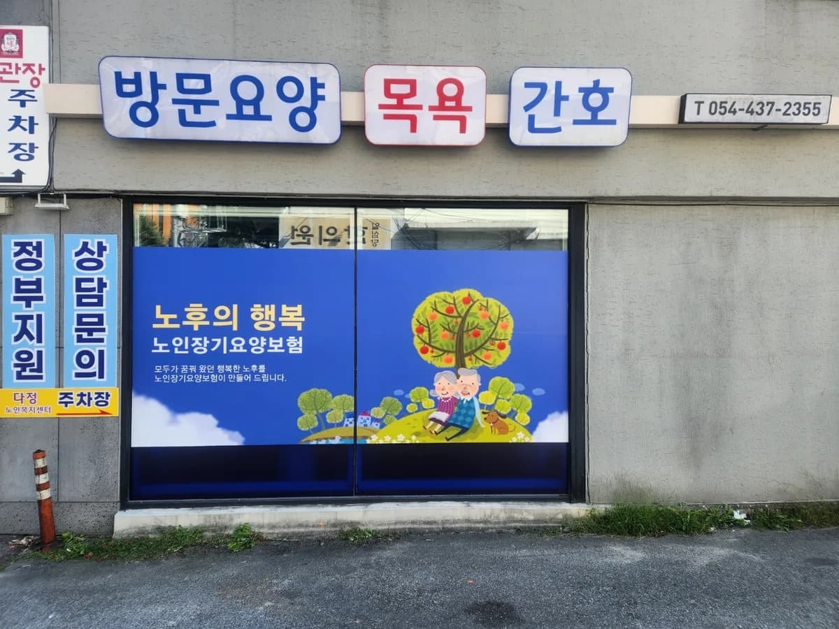 다정노인복지센터 이미지 2