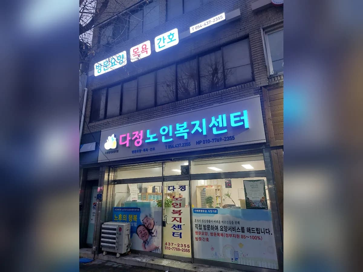 다정노인복지센터 이미지 8