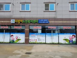 지팡이재가노인복지센터