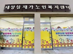 새성심재가노인복지센터