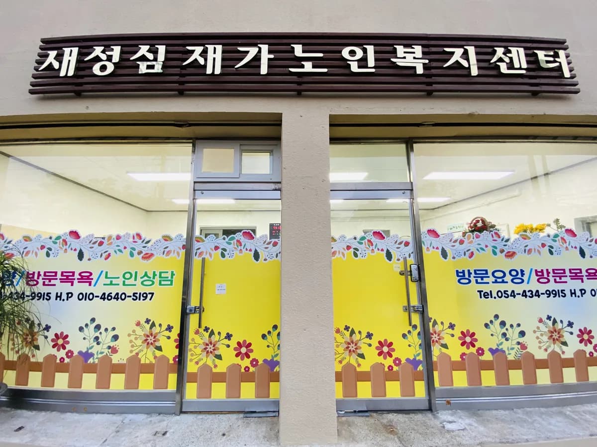 새성심재가노인복지센터 이미지 1