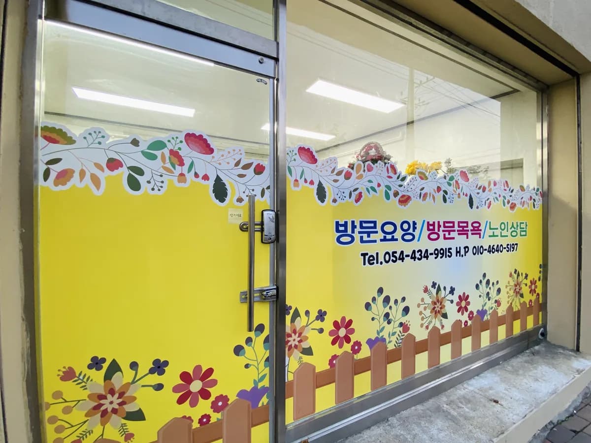 새성심재가노인복지센터 이미지 4