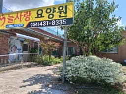 늘사랑주야간보호