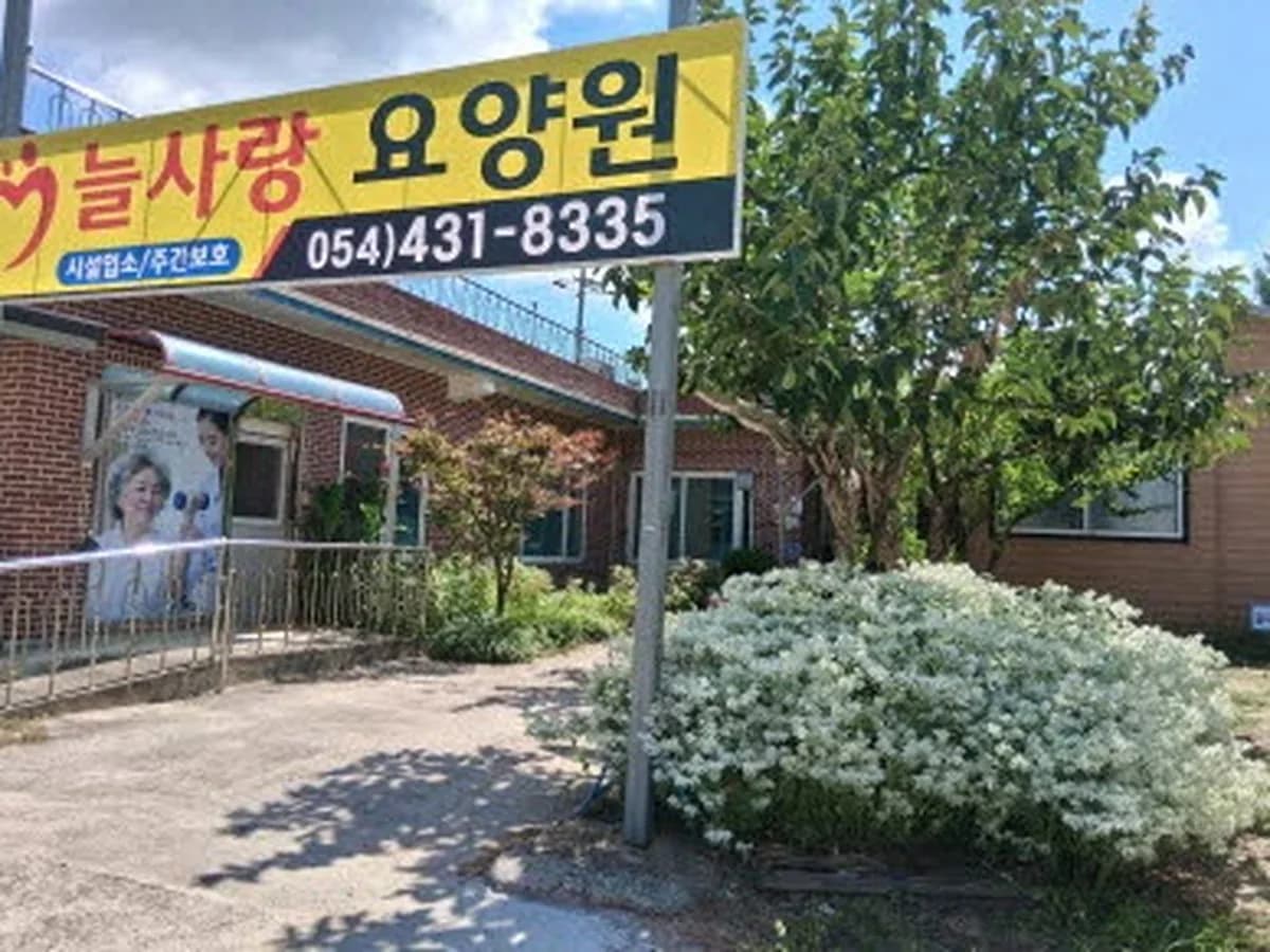 늘사랑주야간보호 이미지 1