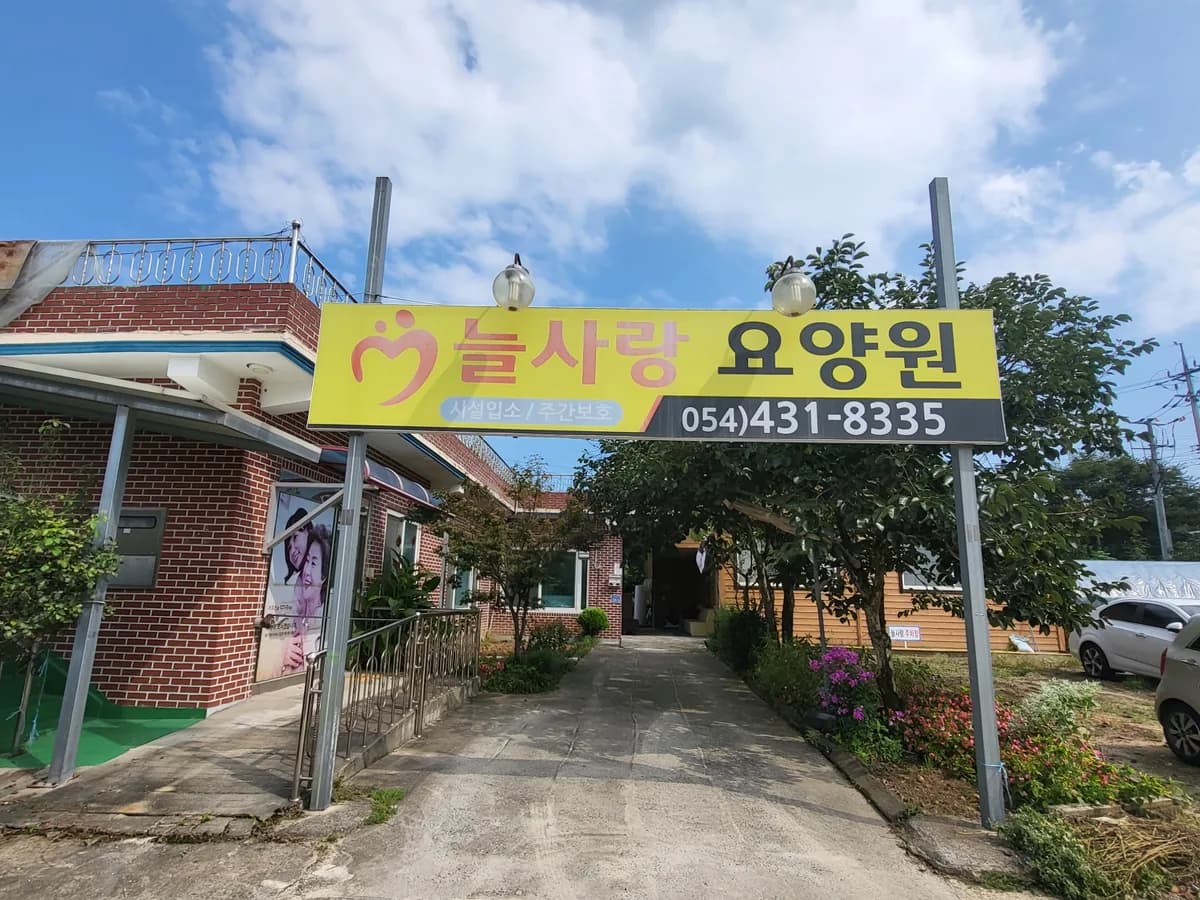 늘사랑주야간보호 이미지 2