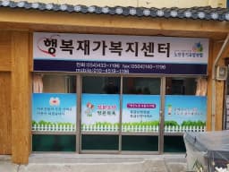 행복재가복지센터