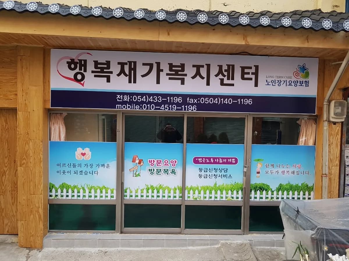 행복재가복지센터 이미지 1