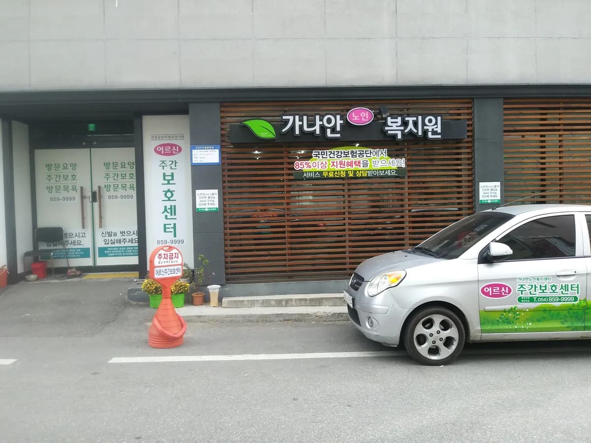 가나안노인복지원 이미지 2