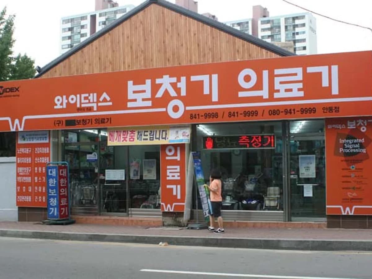 안동종합보청기의료기 이미지 2