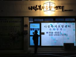 나섬복지요양센터