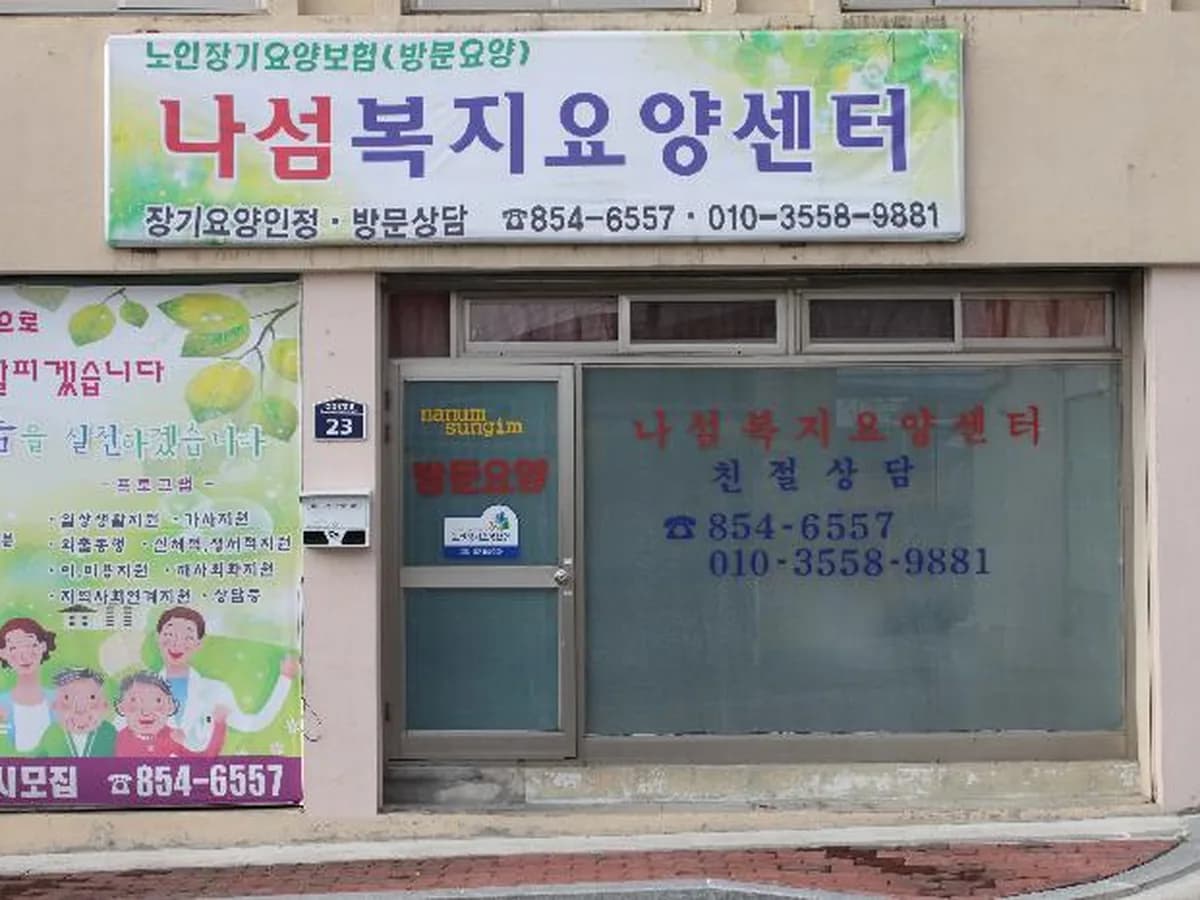 나섬복지요양센터 이미지 4