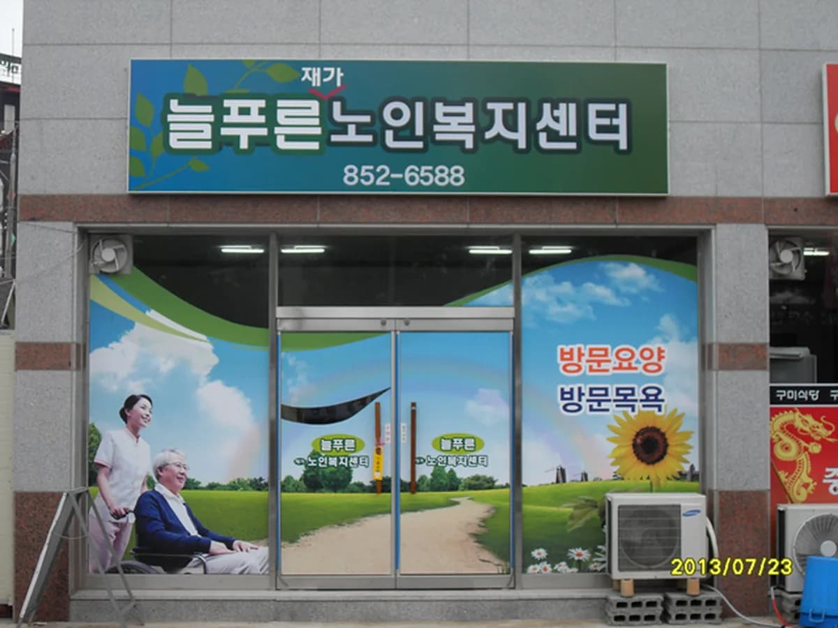 늘푸른재가노인복지센터 이미지 3