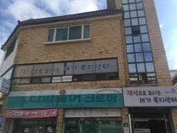 정성으로 모시는 재가복지센터