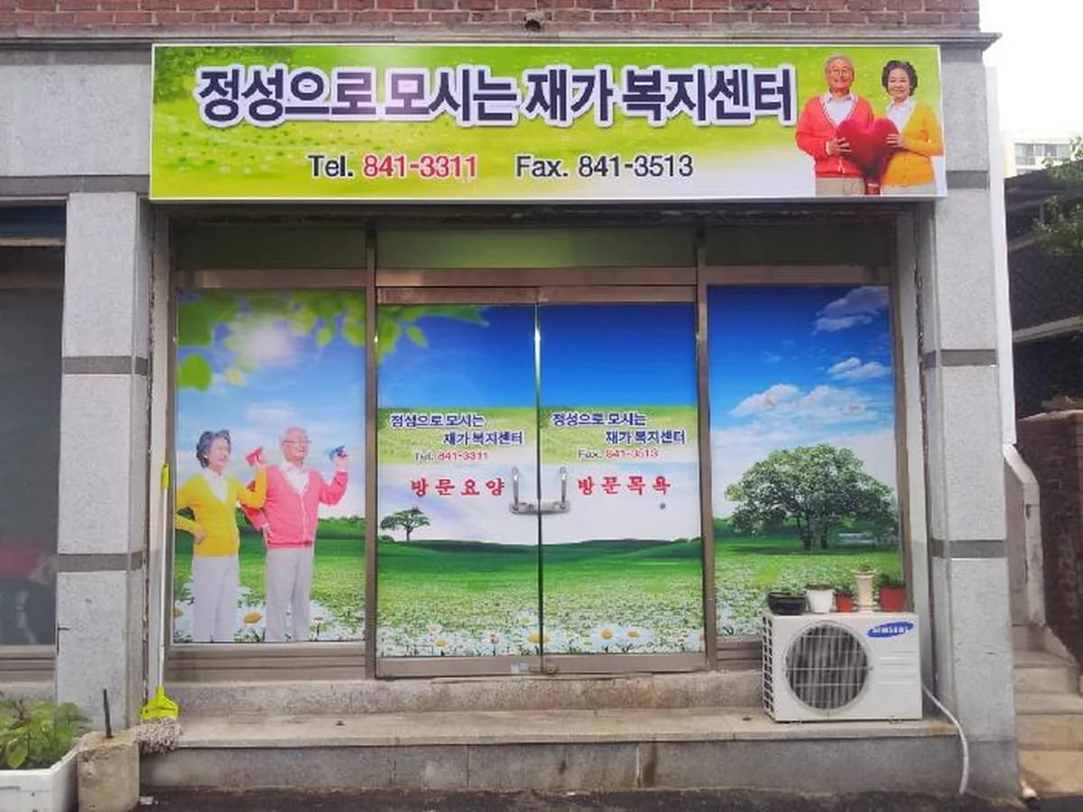 정성으로 모시는 재가복지센터 이미지 3